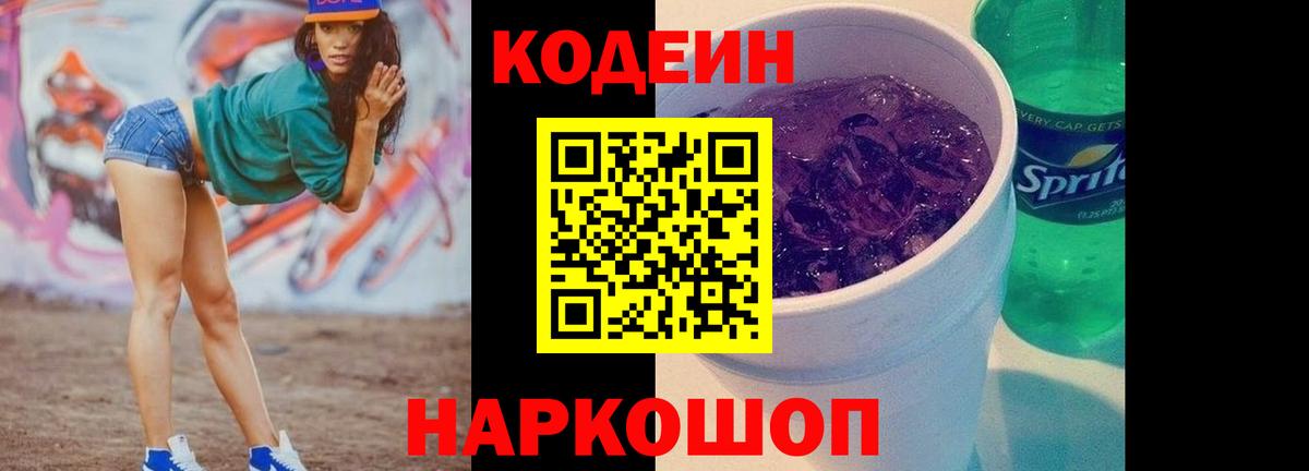 Codein напиток Lean (лин)  Кодеин Purple Drank  Вход с VPN  Соликамск 